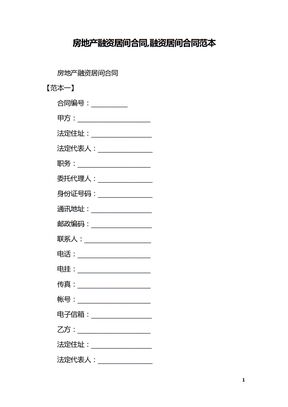 房地产融资居间合同,融资居间合同范本