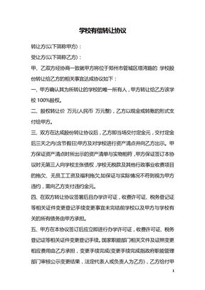 学校有偿转让协议