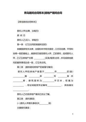 青岛居间合同样本-房地产居间合同