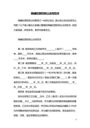 商铺经营权转让合同范本