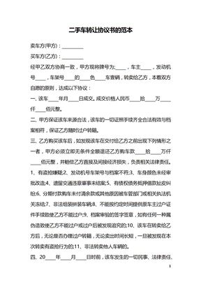 二手车转让协议书的范本