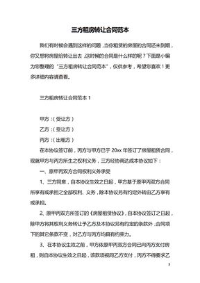 三方租房转让合同范本