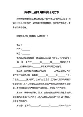 商铺转让合同_商铺转让合同范本