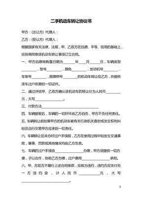 二手机动车转让协议书