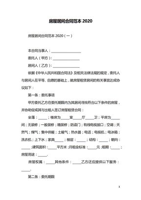 房屋居间合同范本2020