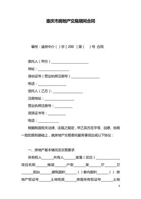 重庆市房地产交易居间合同