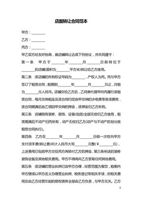店面转让合同范本_1