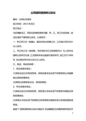 公司债权债务转让协议