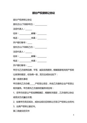 部分产权房转让协议