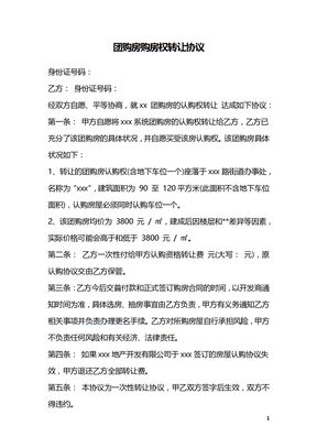 团购房购房权转让协议