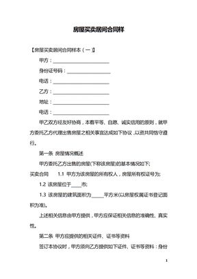 房屋买卖居间合同样,房屋居间买卖合同