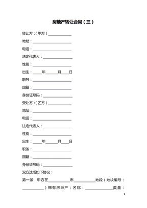 房地产转让合同（三）_1