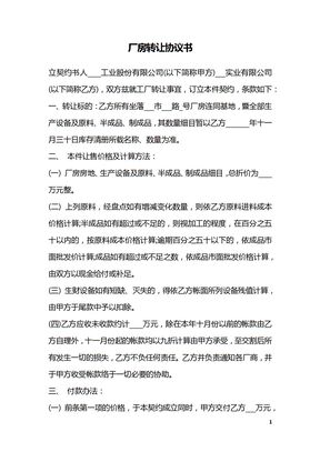 厂房转让协议书