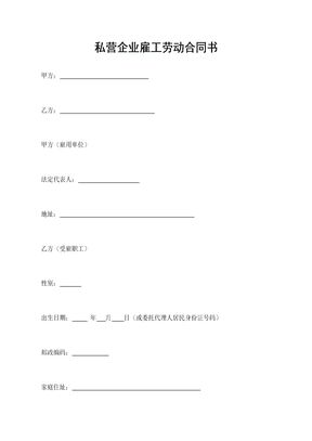 私营企业雇工劳动合同书