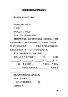 房屋买卖居间合同范本精选