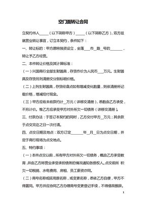 空门面转让合同
