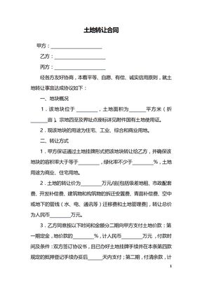 土地转让合同