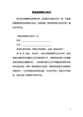 营业执照转让协议