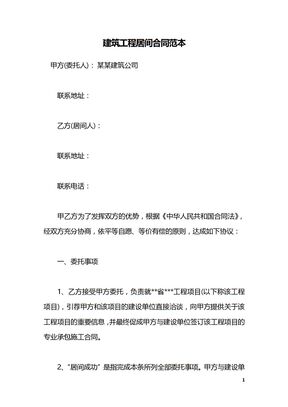 建筑工程居间合同范本