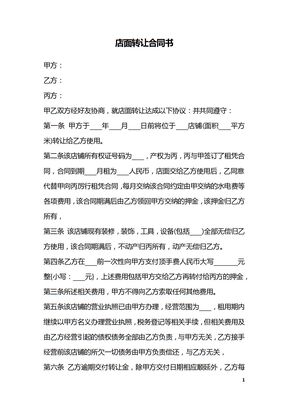店面转让合同书_1