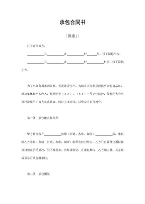承包合同书（渔业1）
