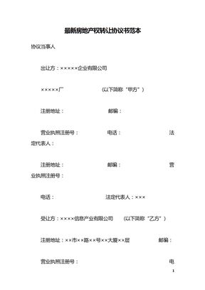 最新房地产权转让协议书范本