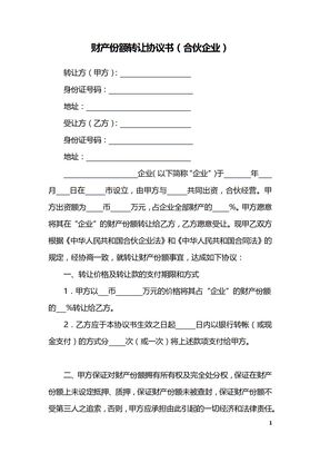 财产份额转让协议书（合伙企业）