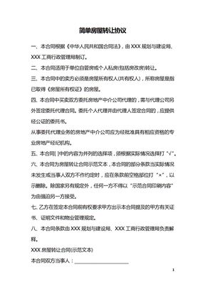 简单房屋转让协议