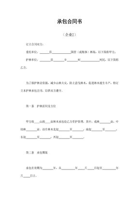 承包合同书（企业2）