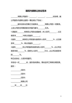 股权内部转让协议范本