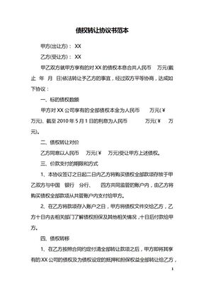 债权转让协议书范本