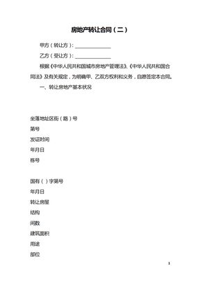 房地产转让合同（二）_1