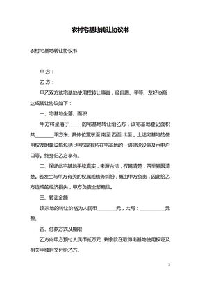 农村宅基地转让协议书