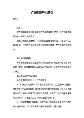 广告经营权转让协议_1