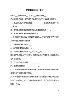 家庭宅基地转让协议
