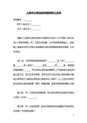上海市公有住房承租权转让合同