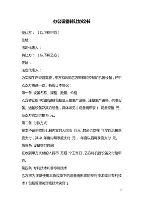 办公设备转让协议书