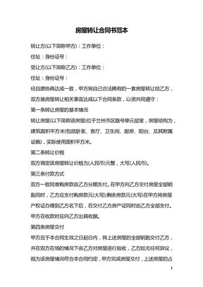 房屋转让合同书范本