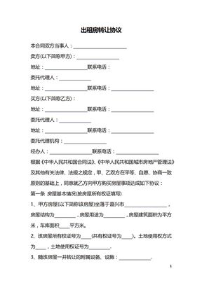 出租房转让协议