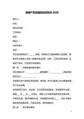 房地产买卖居间合同范本2020