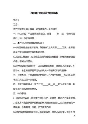 2020门面转让合同范本_2