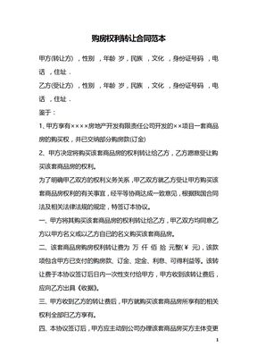 购房权利转让合同范本