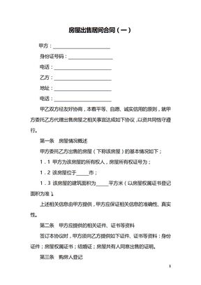 房屋出售居间合同（一）