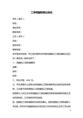 二手挖掘机转让协议