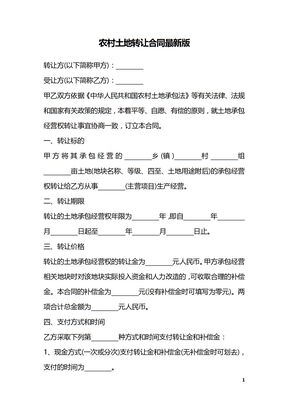 农村土地转让合同最新版