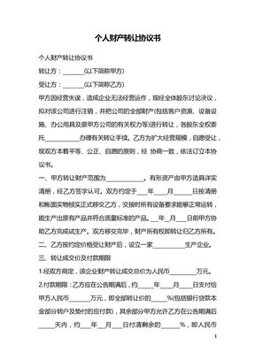 个人财产转让协议书
