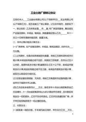 工业土地厂房转让协议