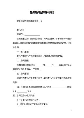 服务居间合同范本简洁