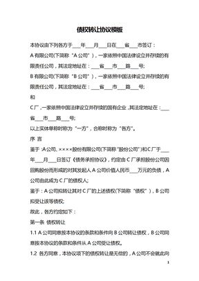 债权转让协议模板