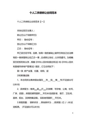 个人二手房转让合同范本